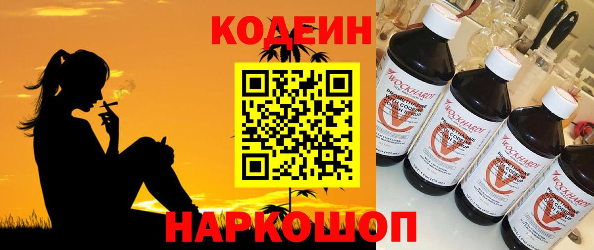 Кодеин напиток Lean (лин)  Вход с VPN  Борзя 